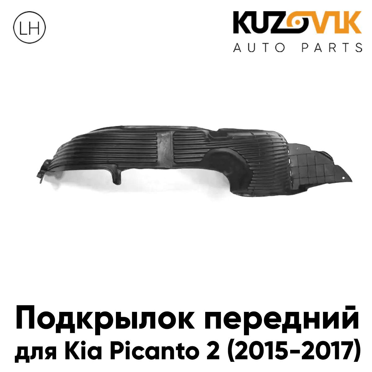 Подкрылок KUZOVIK передний левый Киа Пиканто Kia 2 (2015-2017) рестайлинг KZVK5710047709
