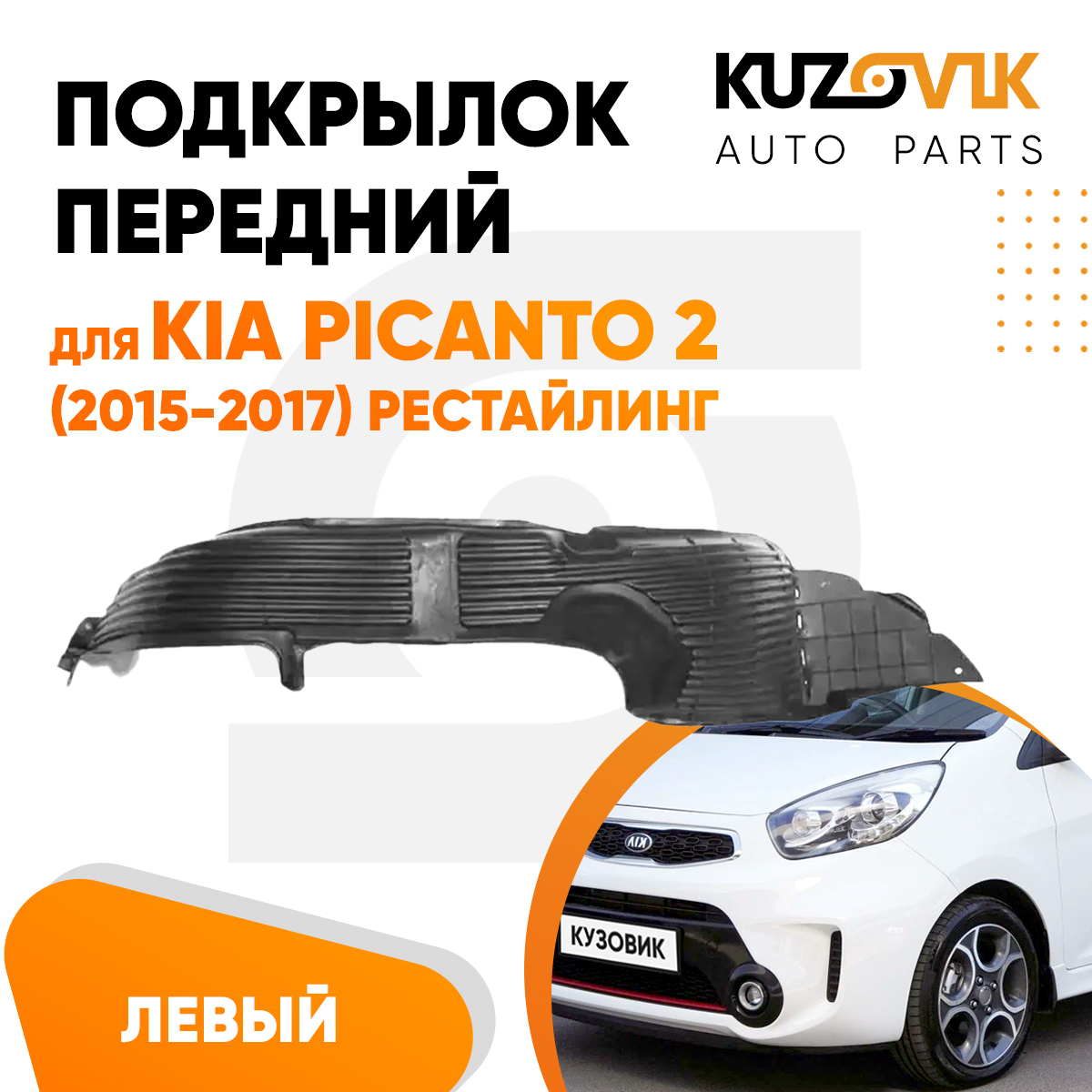 

Подкрылок KUZOVIK передний левый Киа Пиканто Kia 2 (2015-2017) рестайлинг KZVK5710047709, Подкрылок передний для Киа Пиканто Kia Picanto 2 (2015-2017) рестайлинг левый