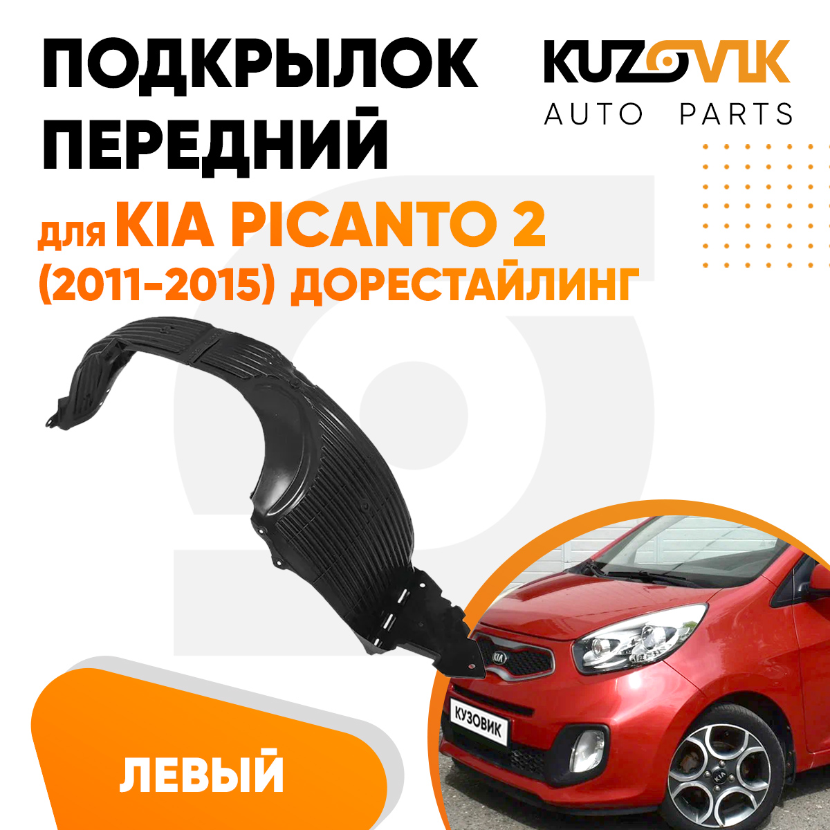 

Подкрылок KUZOVIK передний левый Киа Пиканто Kia 2 (2011-2015) дорестайлинг KZVK5710047708, Подкрылок передний для Киа Пиканто Kia Picanto 2 (2011-2015) дорестайлинг левый