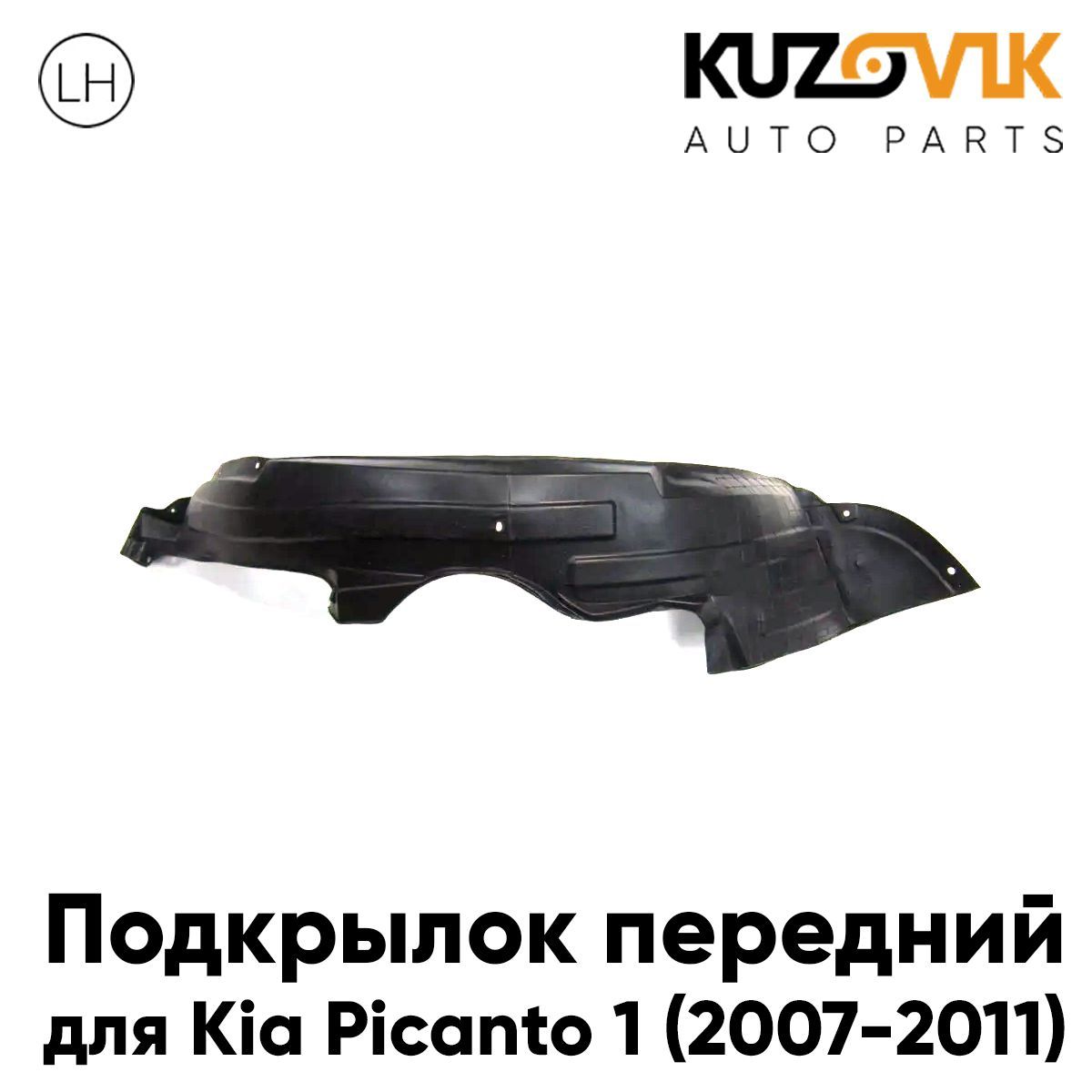 Подкрылок KUZOVIK передний левый для Киа Пиканто 1 (2007-2011) рестайлинг KZVK5710047697