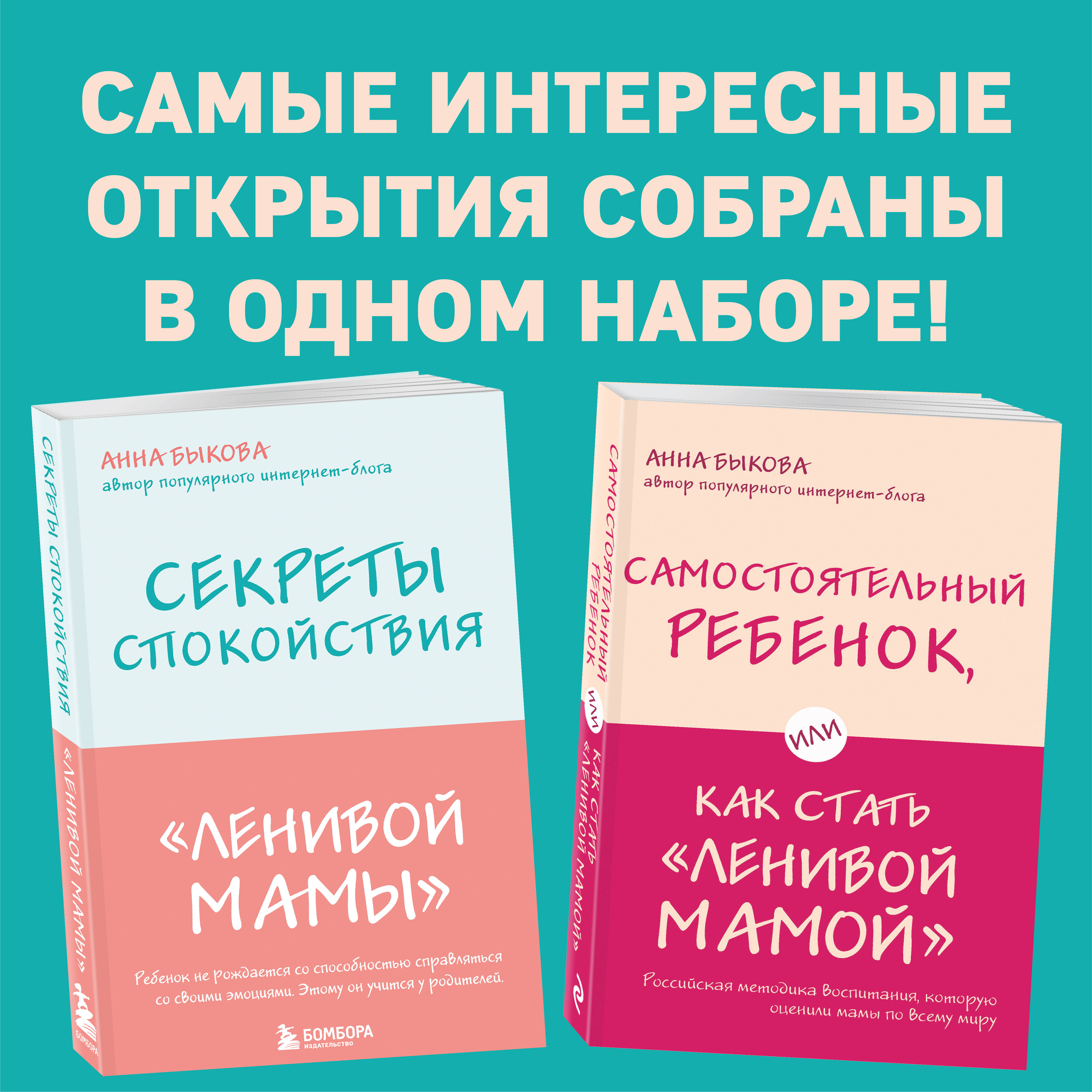 

Комплект из 2 книг: Секреты спокойствия "ленивой мамы"+Самостоятельный ребенок