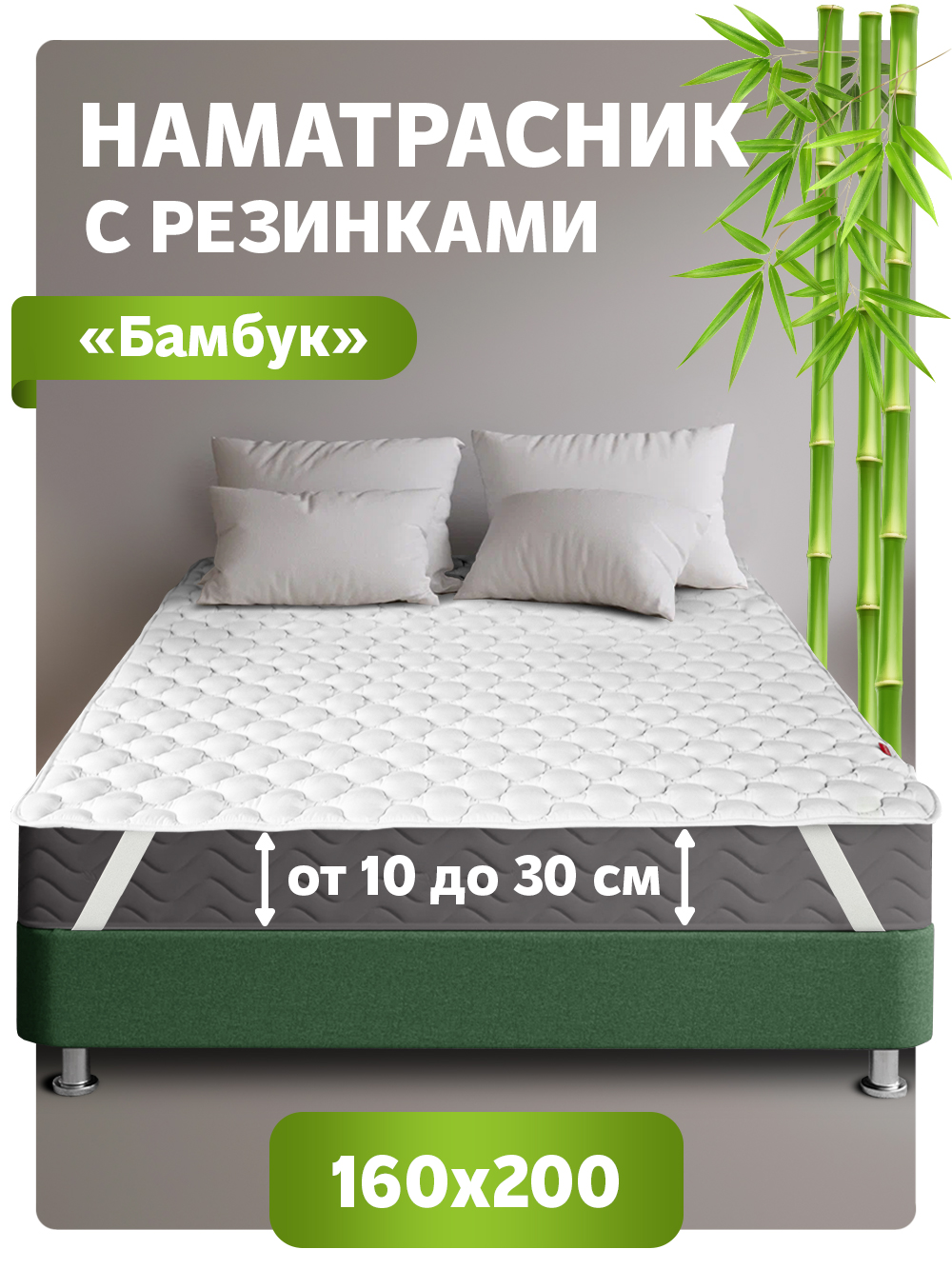 Топпер-наматрасник стеганный с резинками по углам MAGIC BAMBOO 160х200 ОБП-160х200