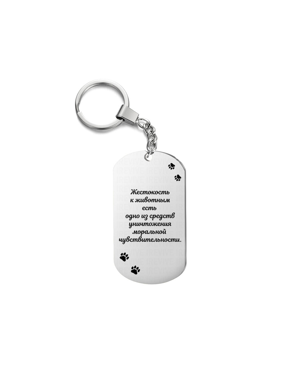 

Брелок I-Revive Жестокость к животным есть одно из средств с 1сторонней гравировкой, Жестокость к животным есть одно из средств с 1сторонней гравировкой