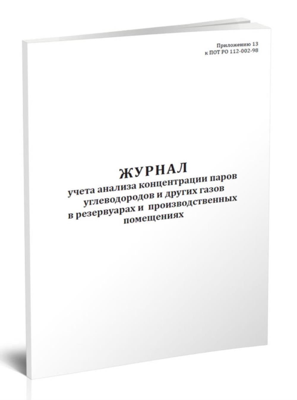 

Журнал учета анализа концентрации паров углеводородов и других газов, ЦентрМаг 1031369