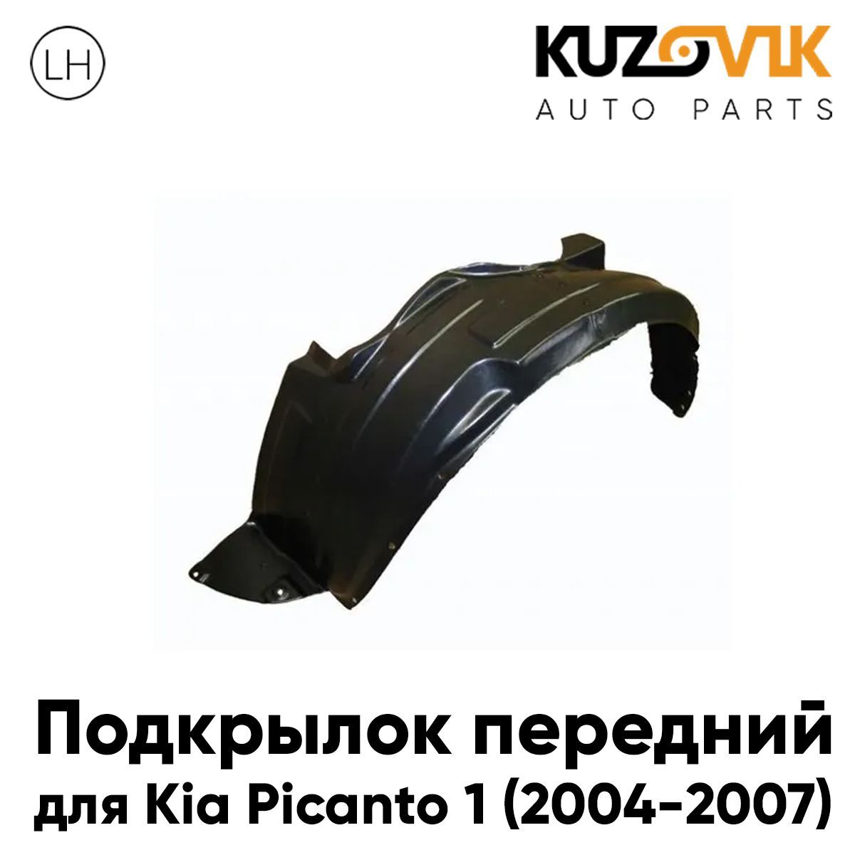 

Подкрылок KUZOVIK передний левый для Киа Пиканто 1 (2004-2007) дорестайлинг KZVK5710047696, Подкрылок передний для Киа Пиканто Kia Picanto 1 (2004-2007) дорестайлинг левый