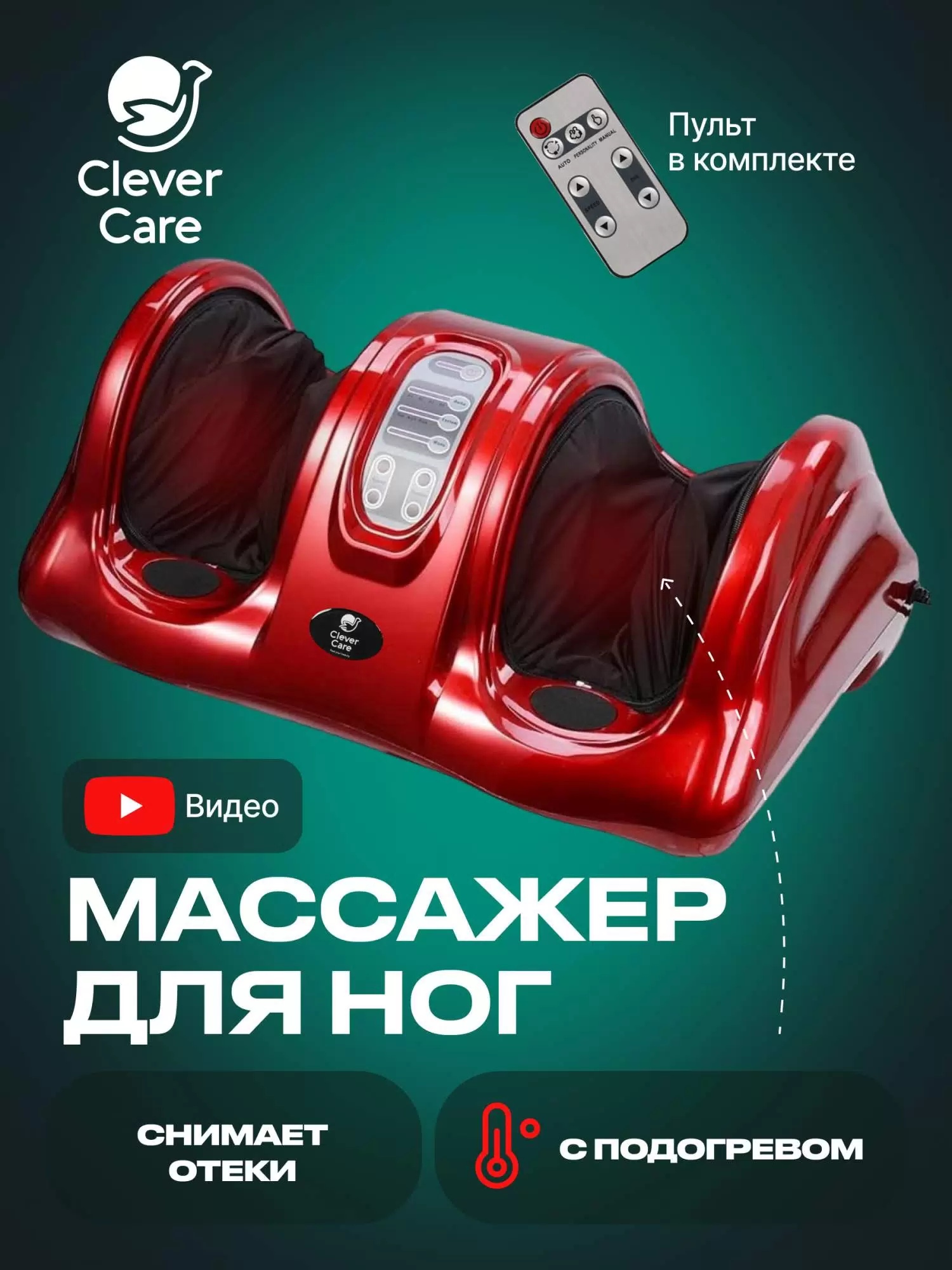 Массажер для ног CleverCare, красный с подогревом 00000427177