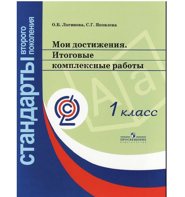 Биология комплексная работа. Логинова Мои достижения итоговые комплексные работы. Основная образовательная программа.