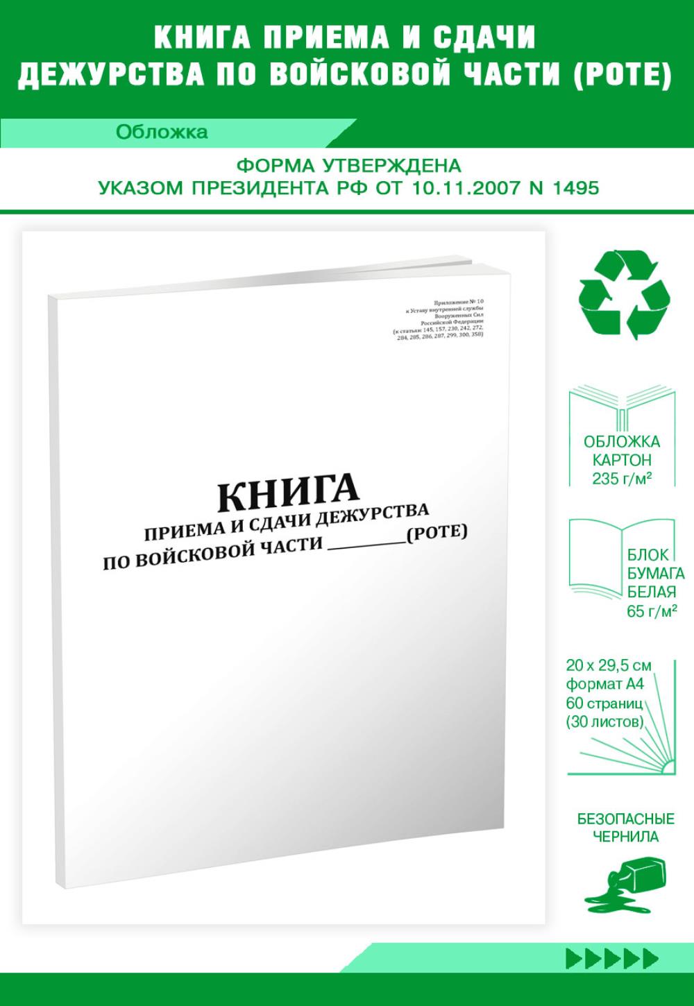 

Книга приема и сдачи дежурства по войсковой части (роте), ЦентрМаг 1030593