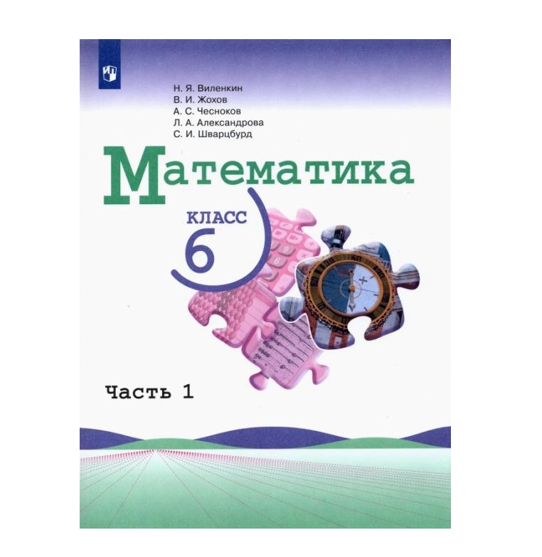 

Математика. 6 класс. В 2 ч. Ч. 1