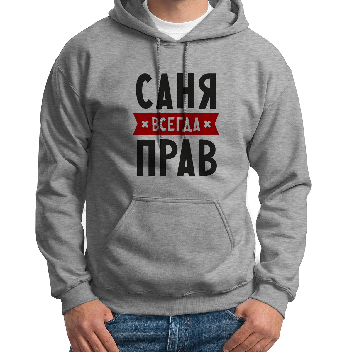 

Худи унисекс CoolPodarok Саня всегда прав серое 50 RU, Серый, S0114406