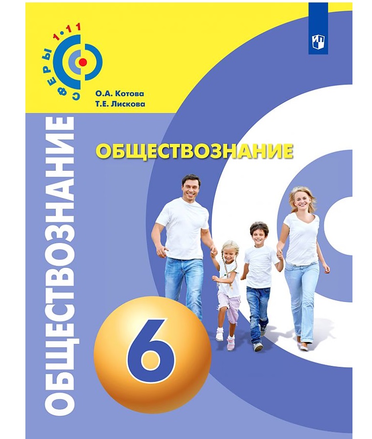 

Обществознание 6 класс Котова.Сферы.2019-2020.ФГОС