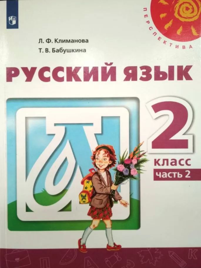 

Учебник Русский язык 2 класс Климанова часть 2 ФГОС