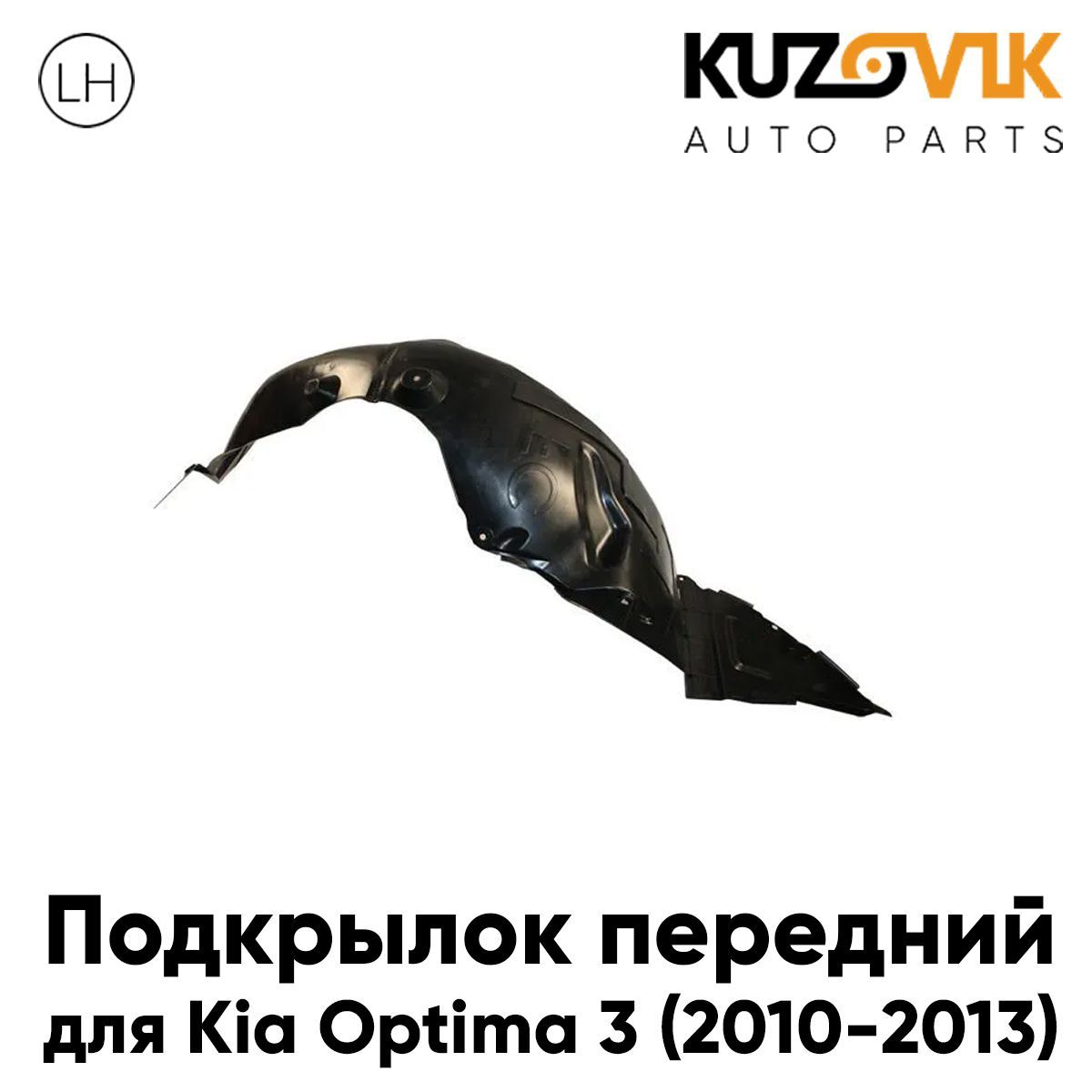 Подкрылок KUZOVIK передний левый для Киа Оптима 3 (2010-2013) дорестайлинг KZVK5710047689