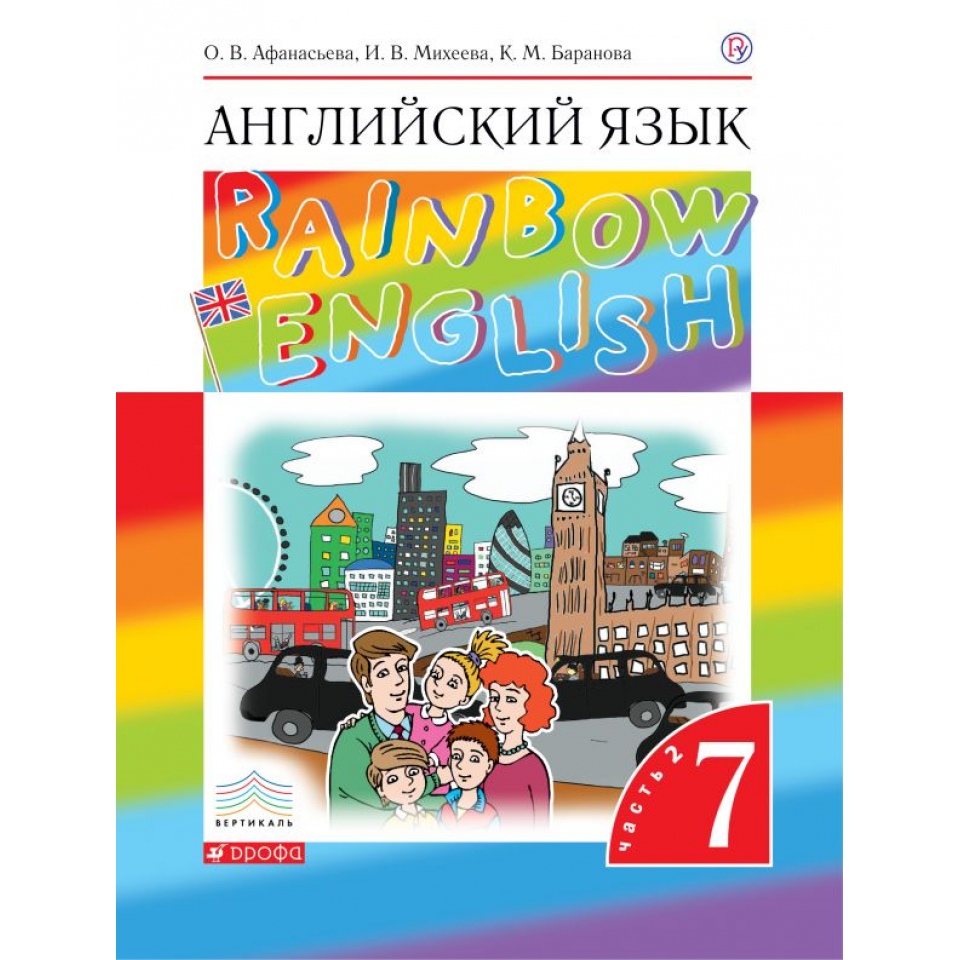 

Английский язык 7 класс Афанасьева."Rainbow English".2019-2021.часть 2 .ВЕРТИКАЛЬ