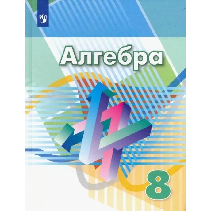 

Алгебра 8 класс Дорофеев.2022.ФГОС