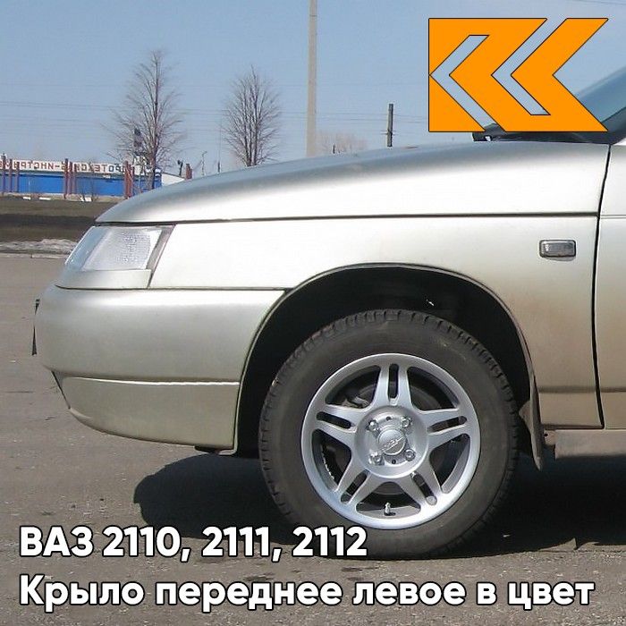 

Крыло КУЗОВИК переднее левое ВАЗ 2110 2111 2112 металл 270 - 21108403015KZVK270