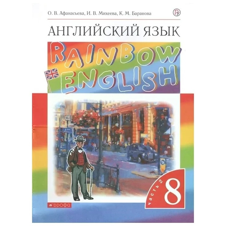 

Английский язык 8 класс Афанасьева."Rainbow English" 2022.часть 2 .