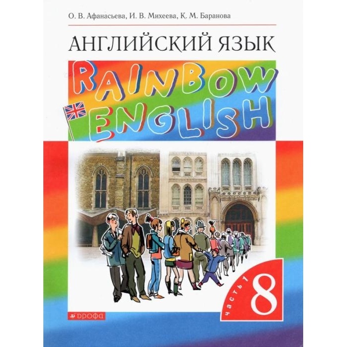 

Английский язык 8 класс Афанасьева."Rainbow English" 2022.часть 1 .