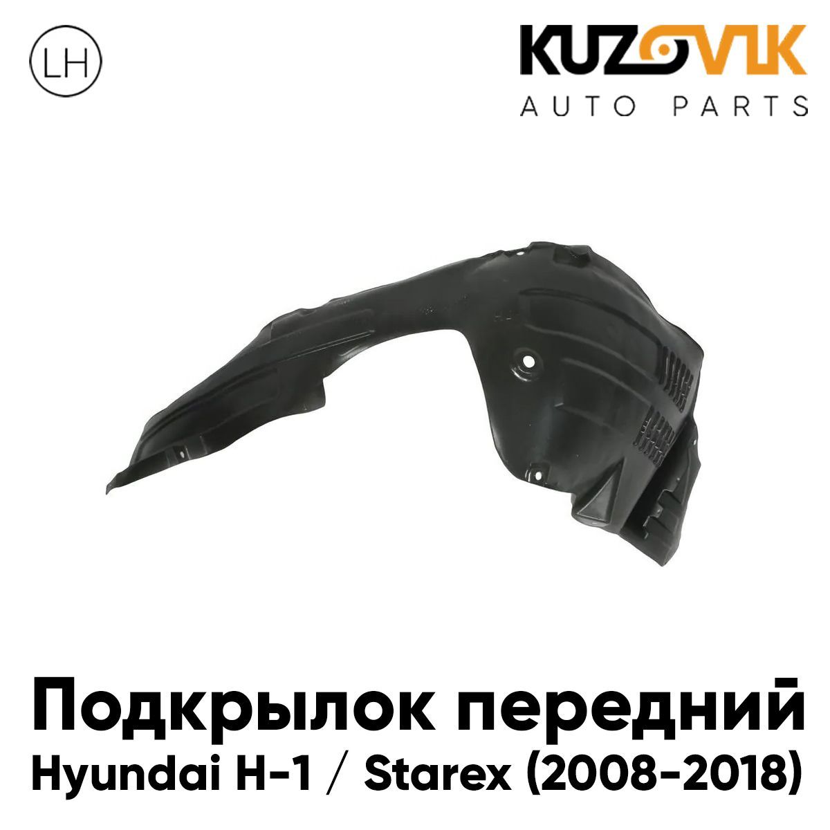 

Подкрылок KUZOVIK левый для Хендай H-1 / Старекс (2008-2018) KZVK5710047602, Подкрылок передний для Хендай Hyundai H-1 / Старекс Starex (2008-2018) левый
