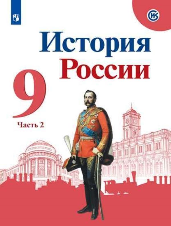 История России Арсентьев 8 Класс Купить