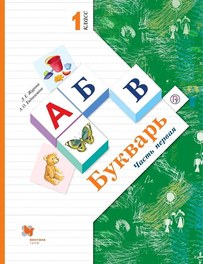 

Букварь. 1 класс. Учебник. В 2 ч. Часть 1