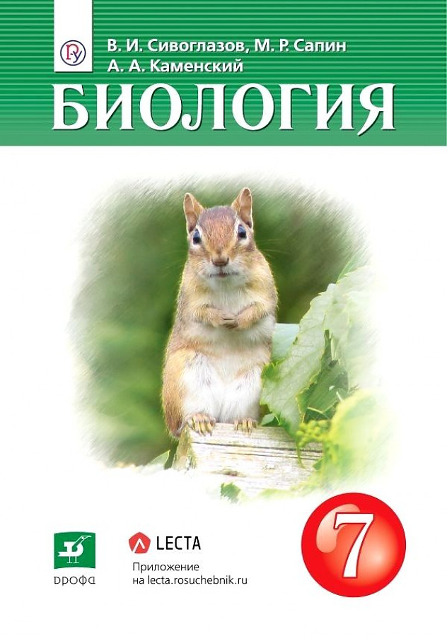 

Биология 7 класс Сивоглазов.2020-2021