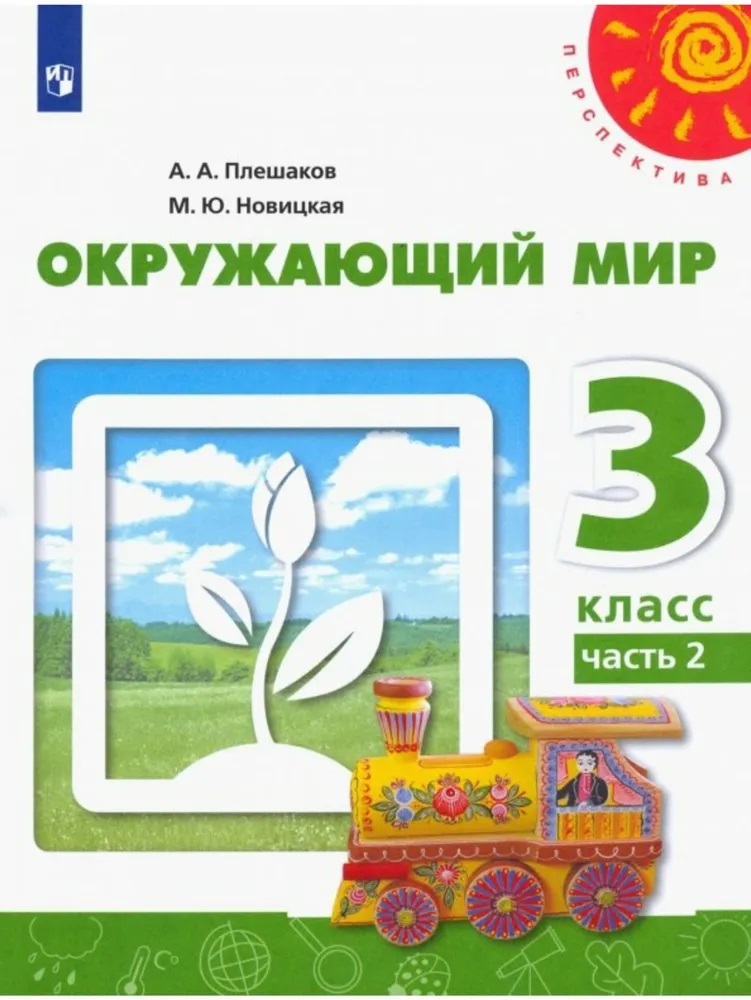 

Окружающий мир. 3 класс. Учебник. В 2 ч. Часть 2