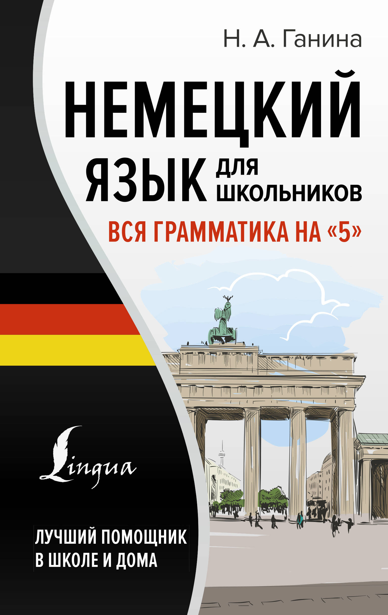 

Книга Немецкий язык для школьников. Вся грамматика на "5"