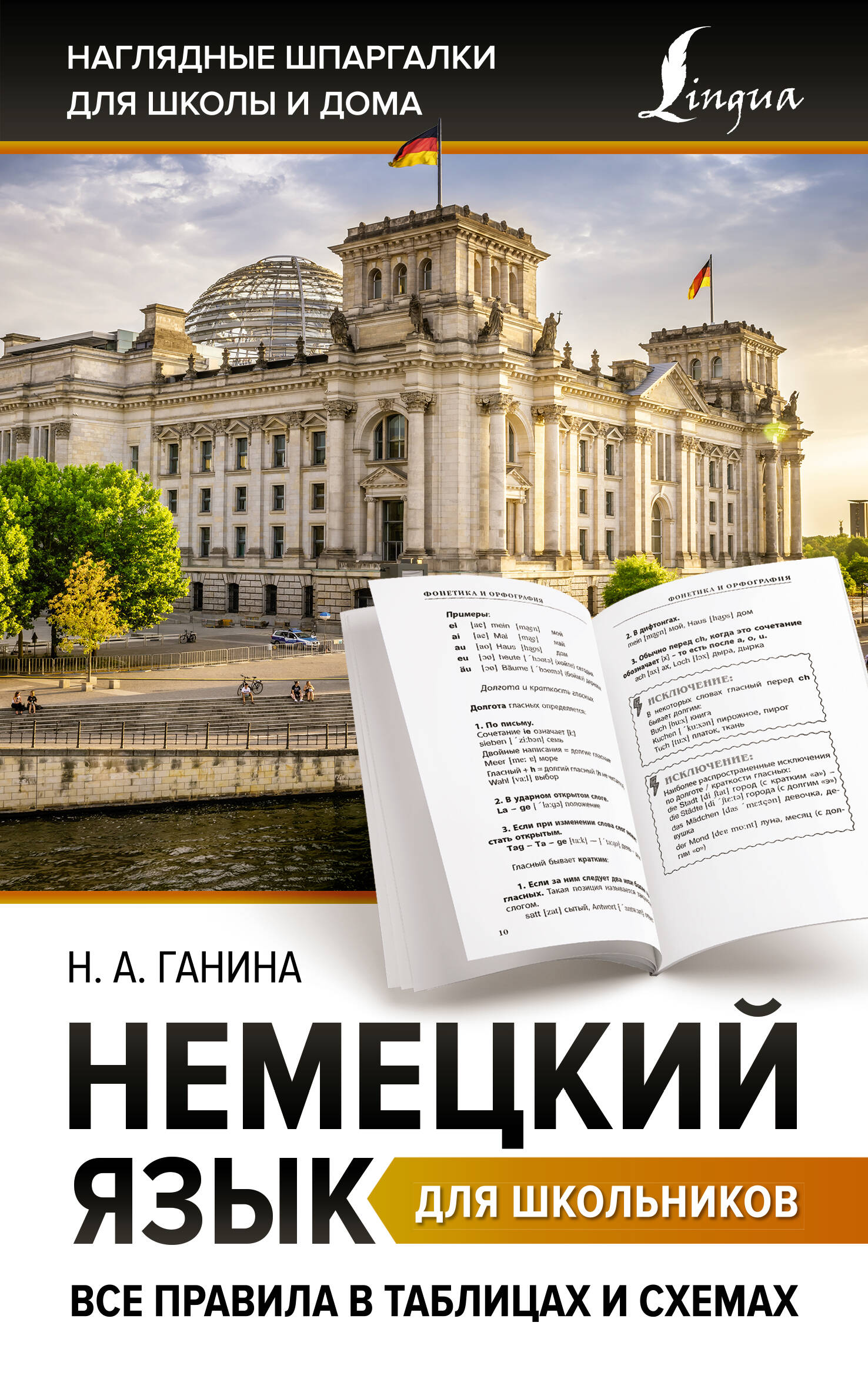

Книга Немецкий язык для школьников. Все правила в таблицах и схемах