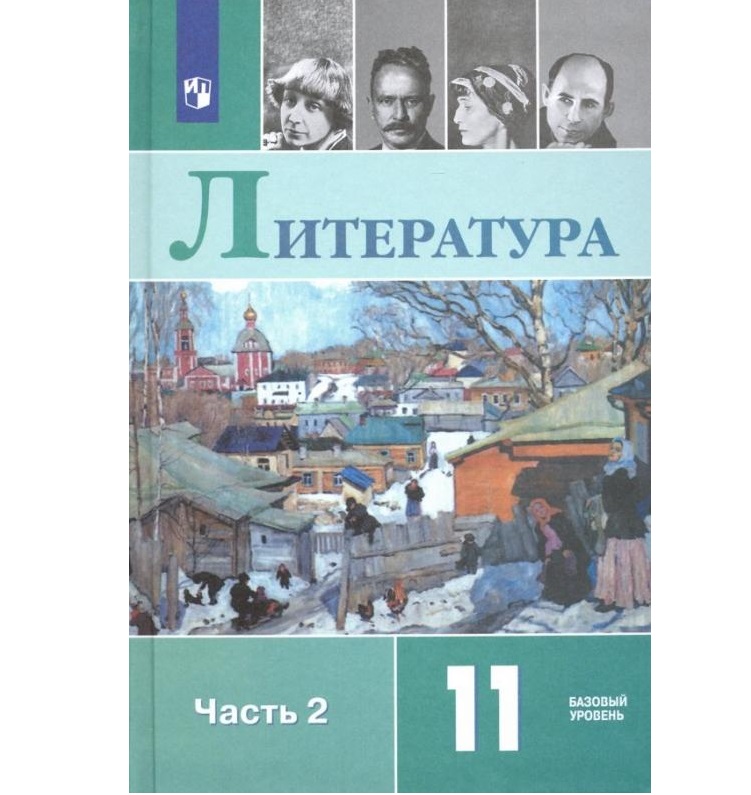 

Литература 11 класс Журавлев.Русский язык.2022.часть 2 .ФГОС