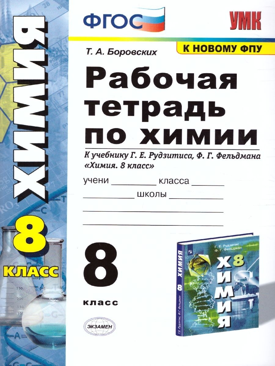 

Химия 8кл.Рудзитис.Рабочая тетрадь.2022