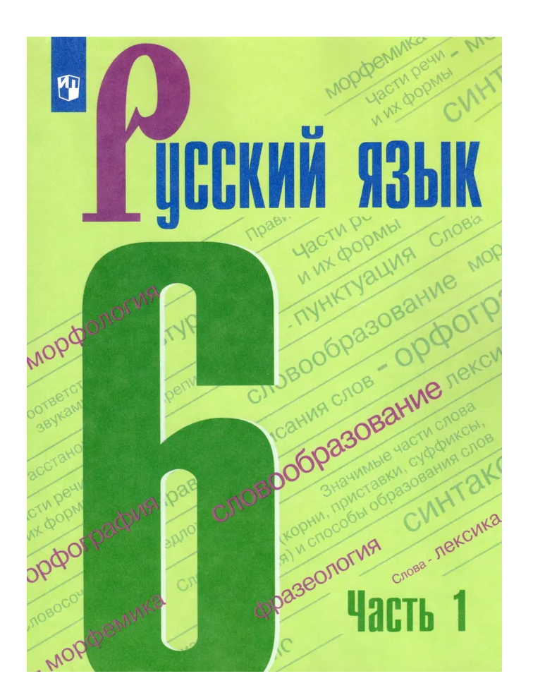 

Русский язык 6 класс Баранов.2021-2022.часть 1 .ФГОС