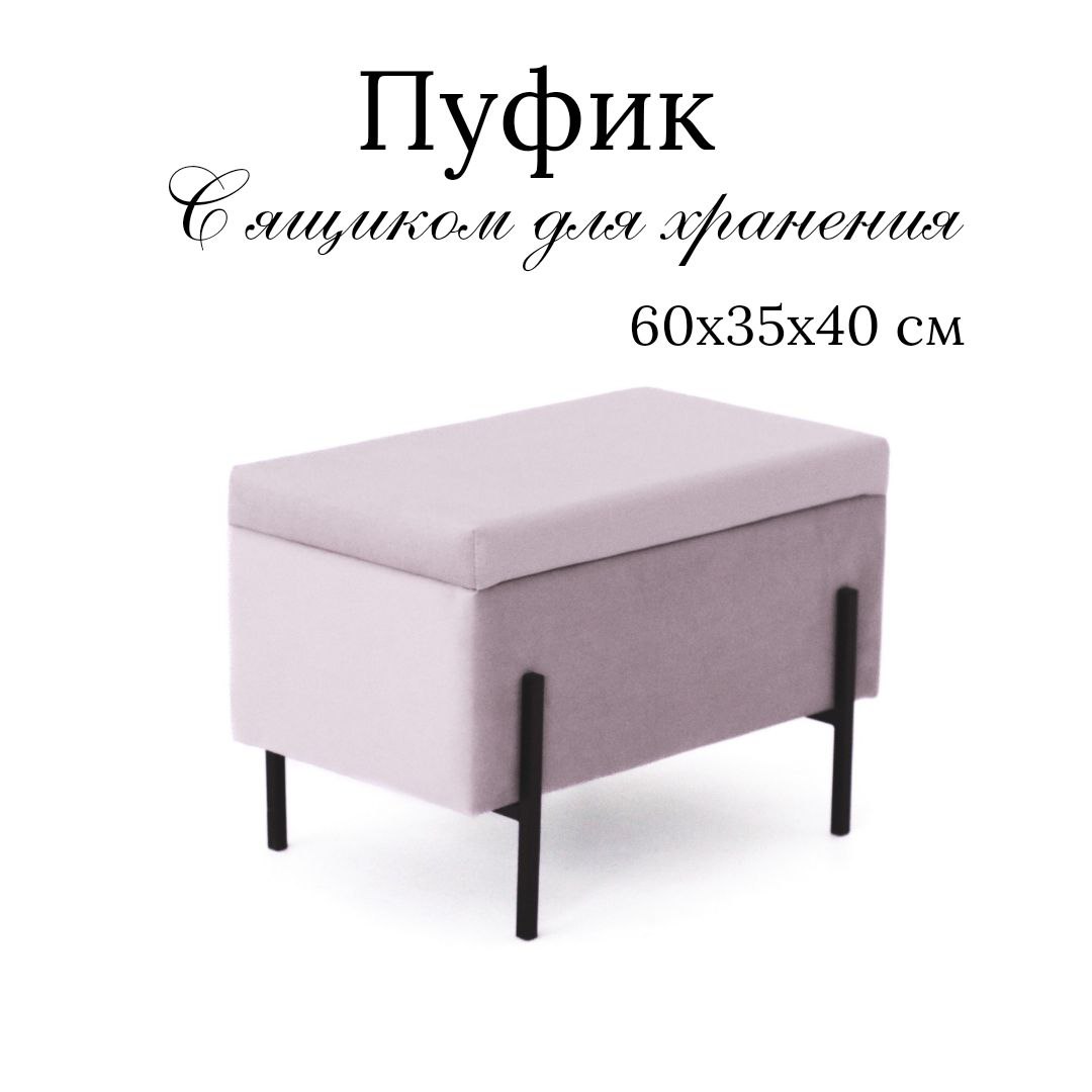 Пуф с ящиком для хранения Ivamarket гладкий розовая пудра 60x35x40 см 4500₽