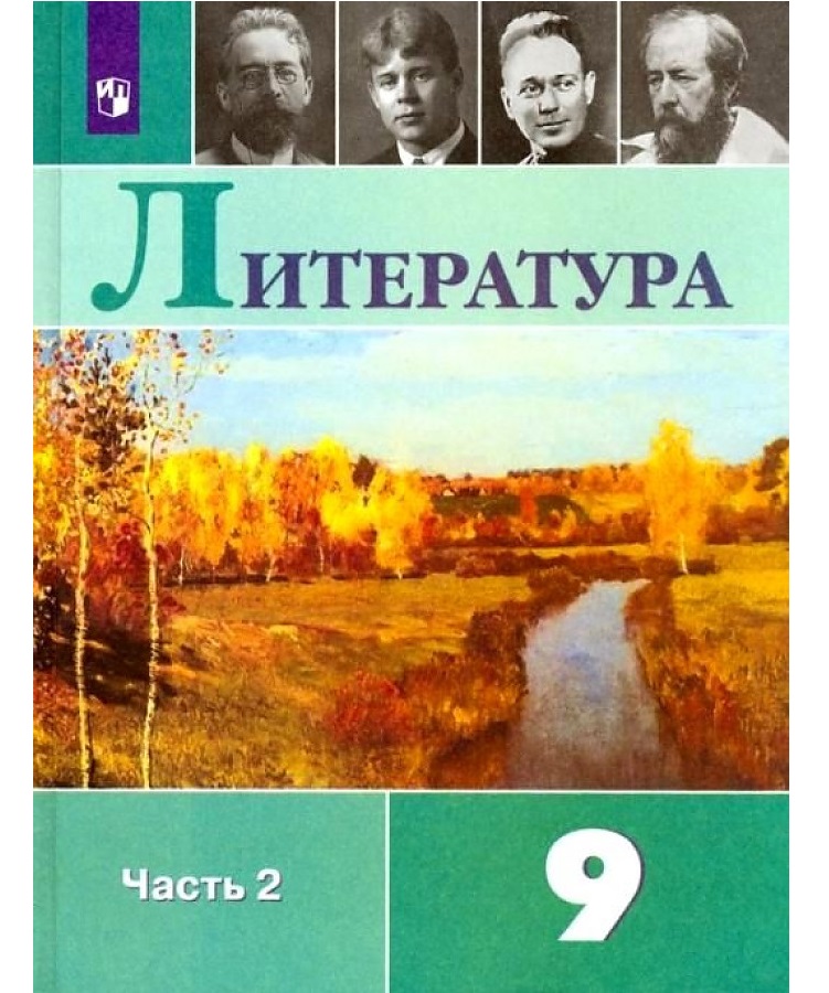 

Литература 9 класс Коровина.2021-2022.часть 2 .ФГОС