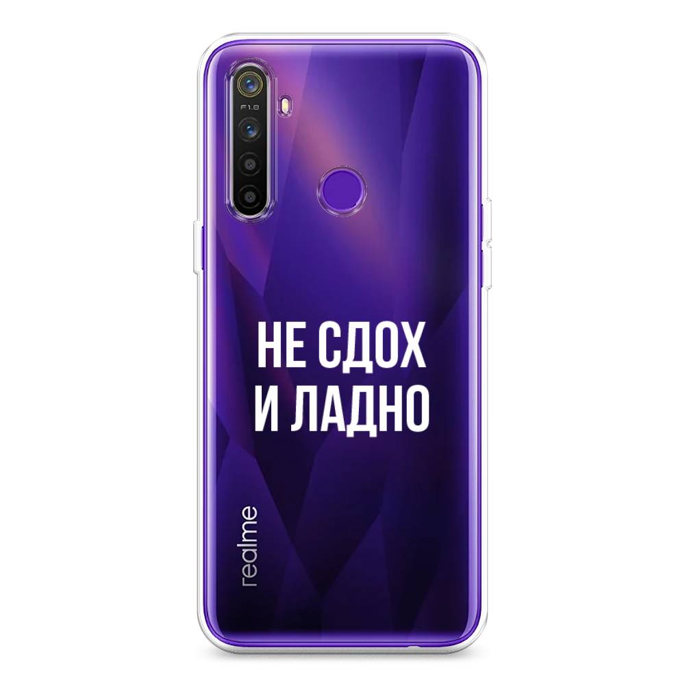 

Чехол Awog на Realme 5 "Не сдох и ладно", Разноцветный, 251550-6