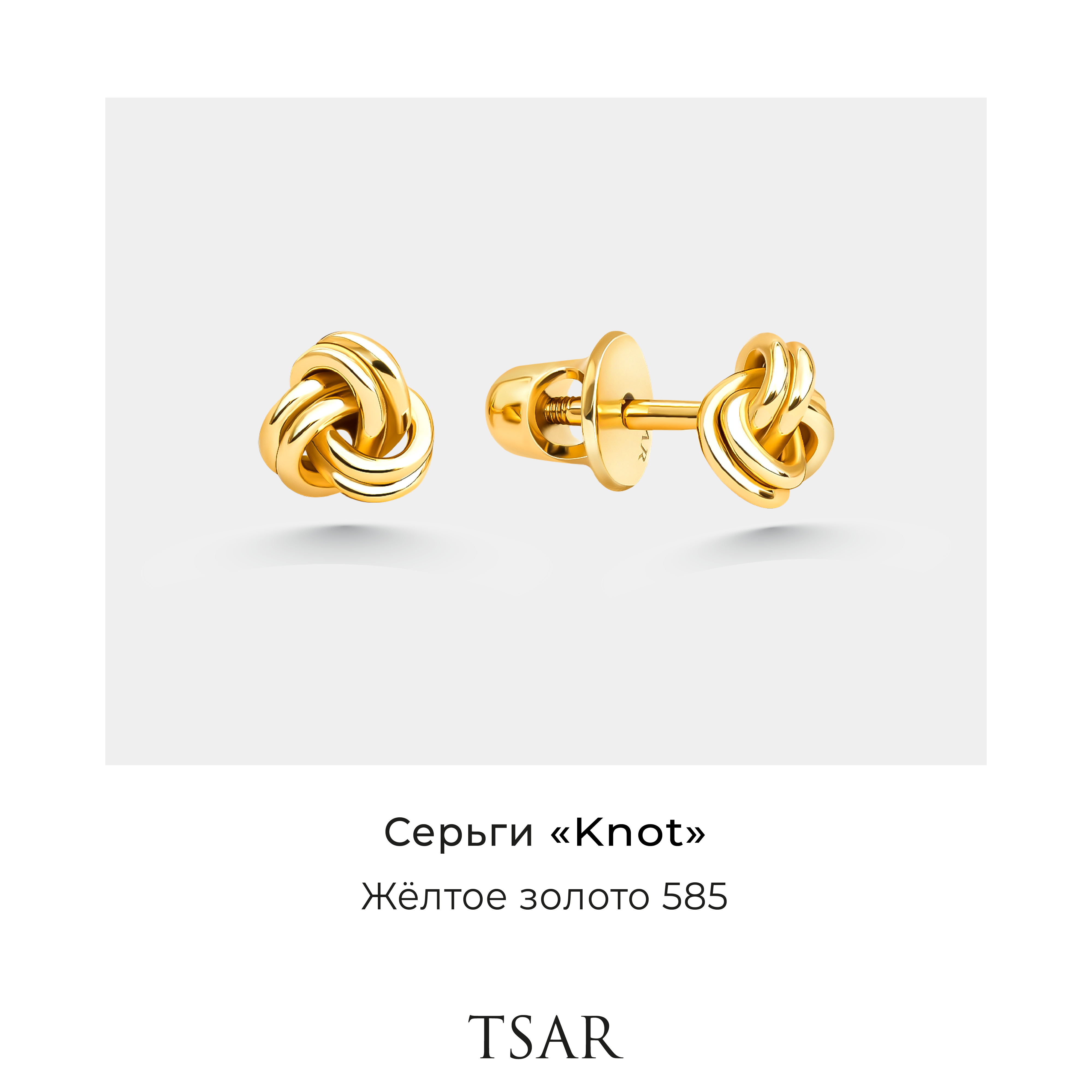 

Серьги из золота Tsar узелки, узелки