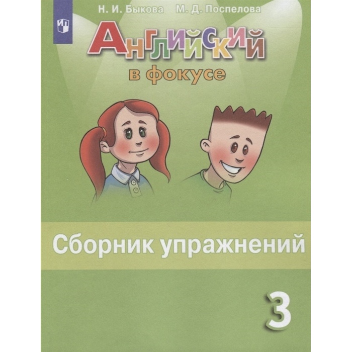 

Английский в фокусе 2 класс Быкова. Часть 1 .2019-2020