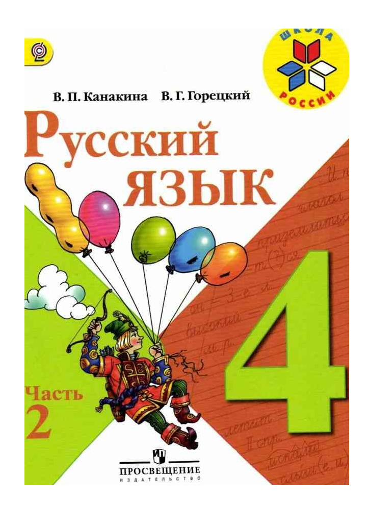 

Русский язык 4 класс Канакина.2022.часть 2 .ФГОС