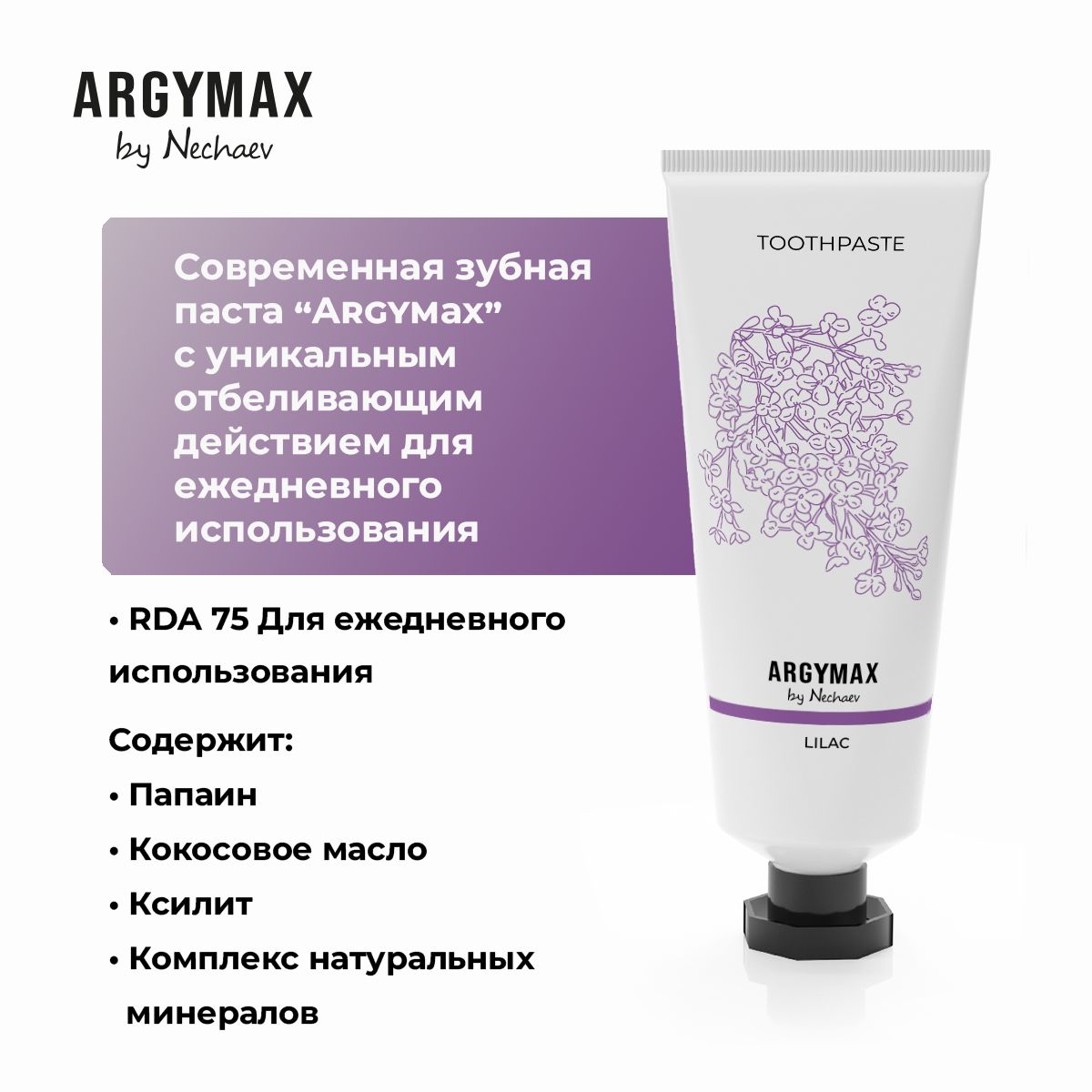 Зубная паста отбеливающая без фтора ARGYMAX by Nechaev 75 мл
