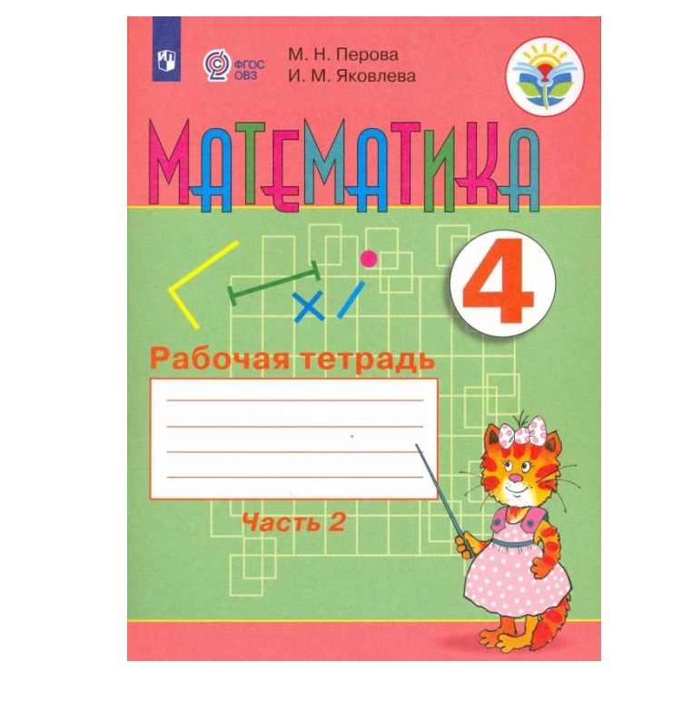 

Математика. Рабочая тетрадь. 4 класс. В 2 ч. Часть 2 (для обучающихся с интеллектуальными