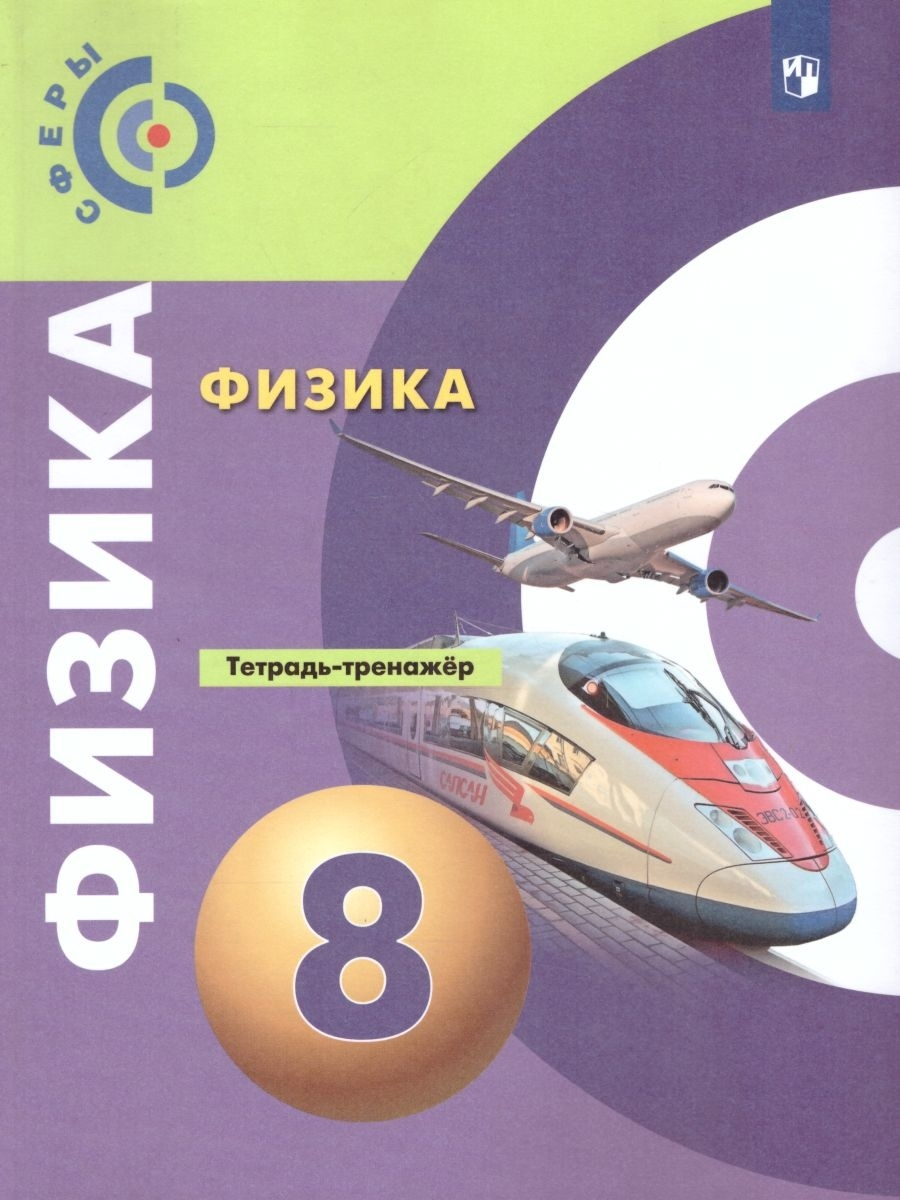 

Физика 8кл.Сферы.Тетрадь-тренажёр.2021-2022