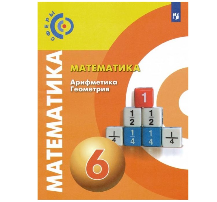 

Математика 6 класс Сферы.2021 г