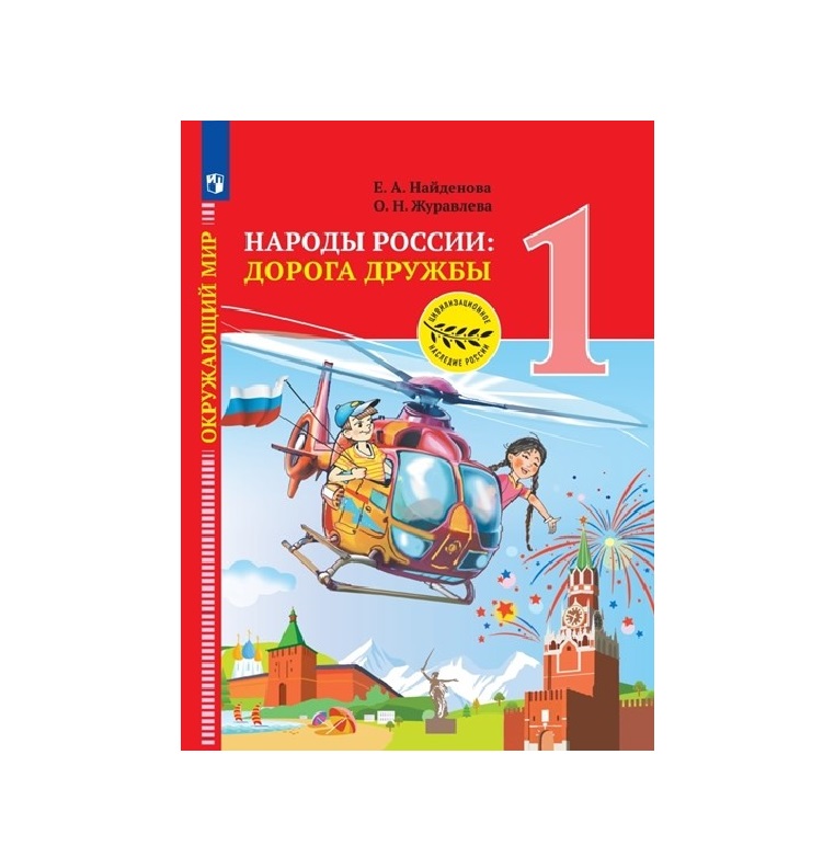 

Окружающий мир. Народы России: дорога дружбы. Праздник дружбы. 1 класс. Учебник