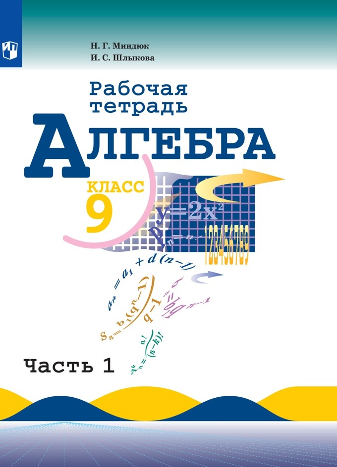 

Рабочая тетрадь Алгебра 9 класс часть 1 Макарычев 2020