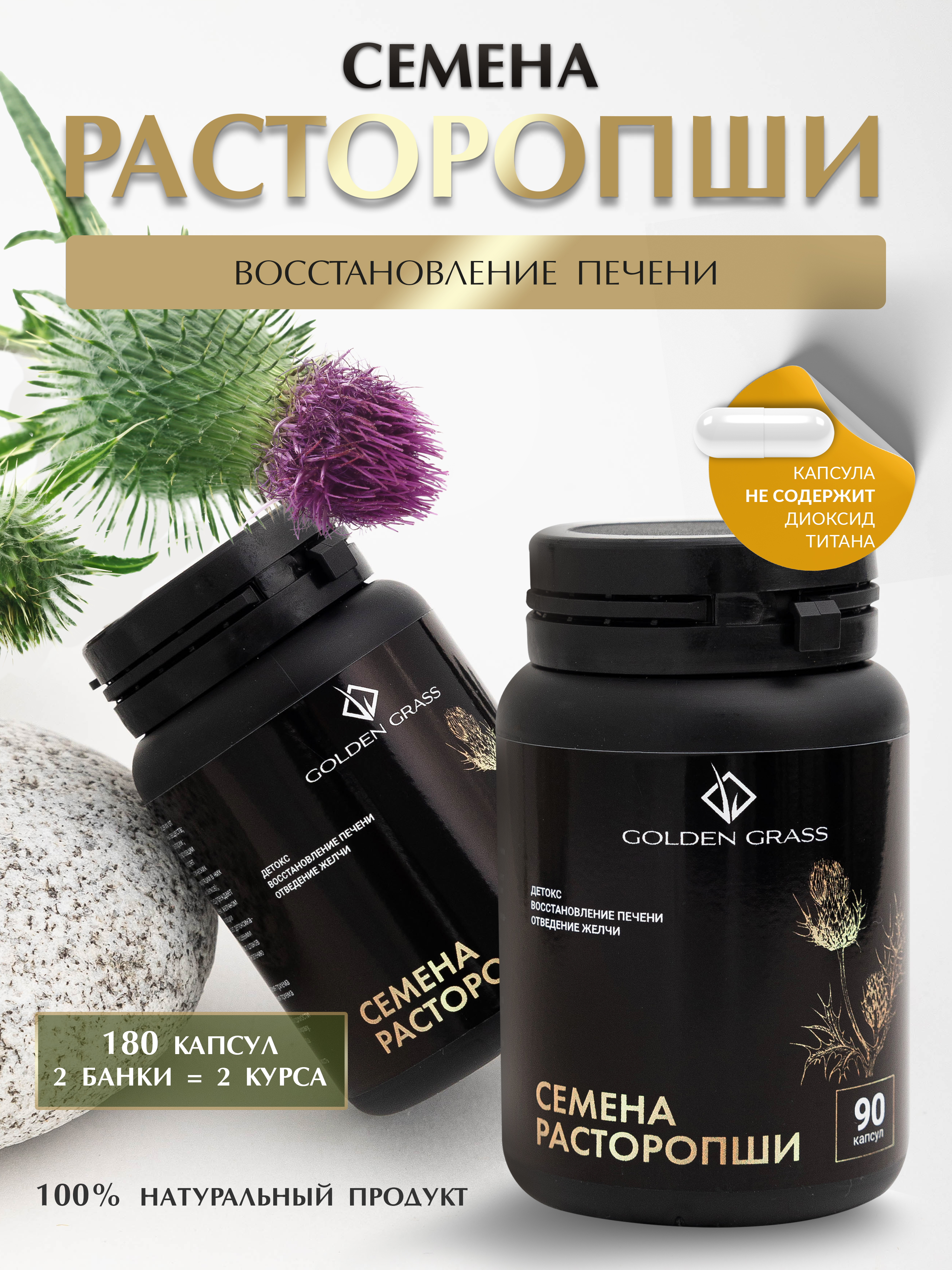 

Семена расторопши Golden Grass 180 капсул
