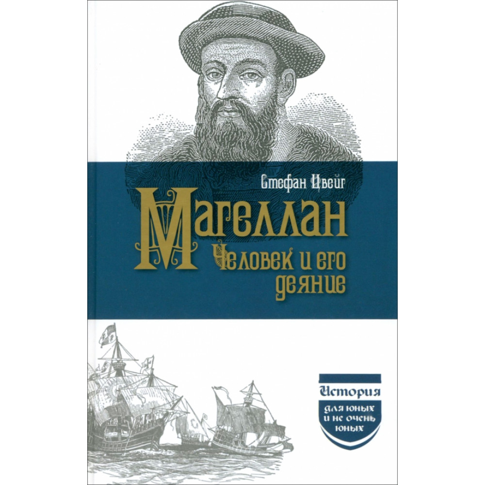 

Магеллан Человек и его Деяния