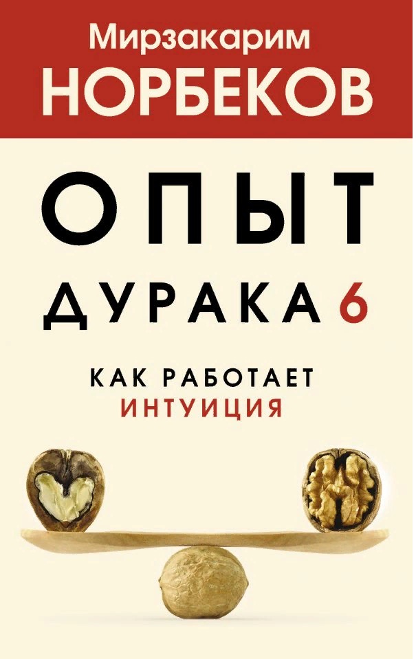 

Книга Опыт дурака 6. Как работает интуиция Норбеков М.С