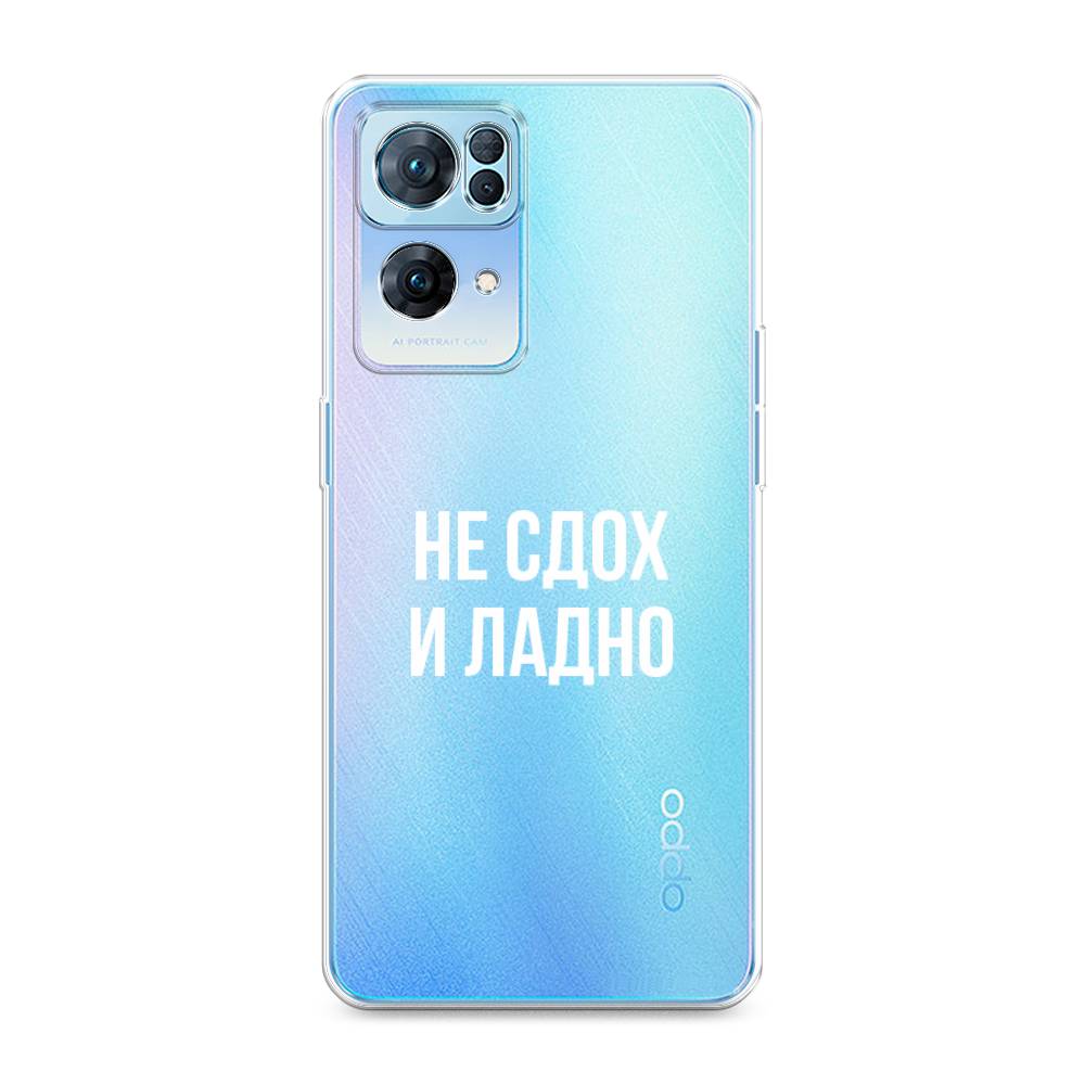 

Чехол Awog на Oppo Reno 7 Pro "Не сдох и ладно", Разноцветный, 258250-6