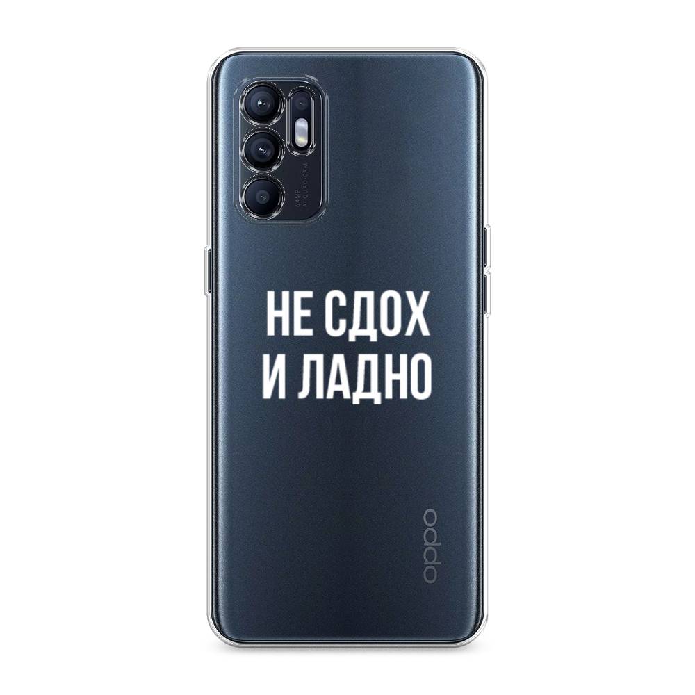 

Чехол Awog на Oppo Reno 6 4G "Не сдох и ладно", Разноцветный, 257850-6