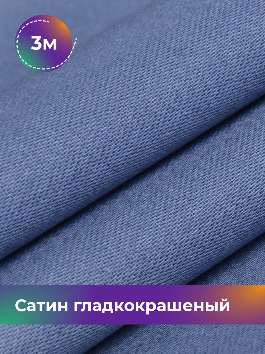 Ткань Сатин Pollysoft, хлопок, для постельного белья, отрез 300x250 см, синий